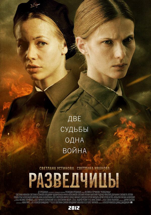 Разведчицы - постер сериала